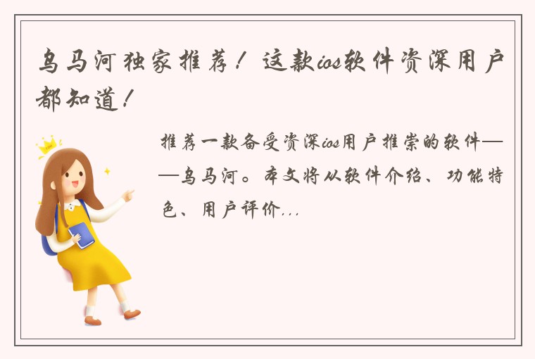 乌马河独家推荐！这款ios软件资深用户都知道！