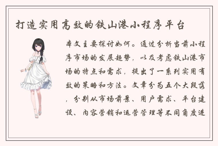 打造实用高效的铁山港小程序平台