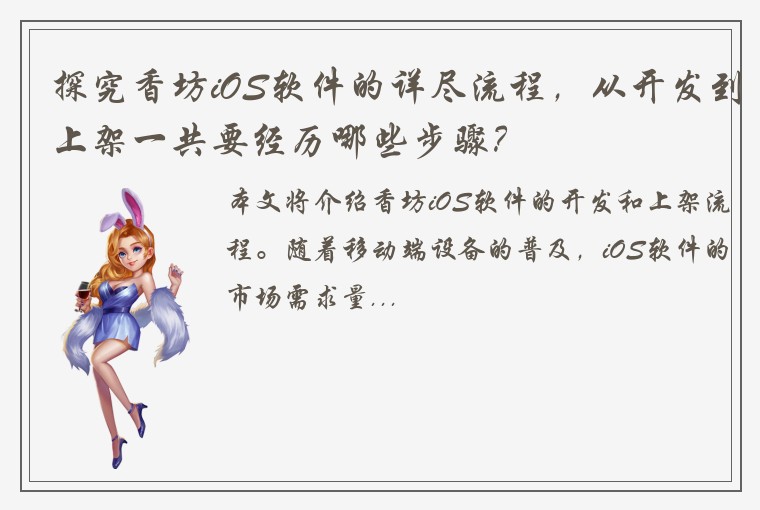 探究香坊iOS软件的详尽流程，从开发到上架一共要经历哪些步骤？
