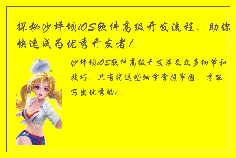 探秘沙坪坝iOS软件高级开发流程，助你快速成为优秀开发者！