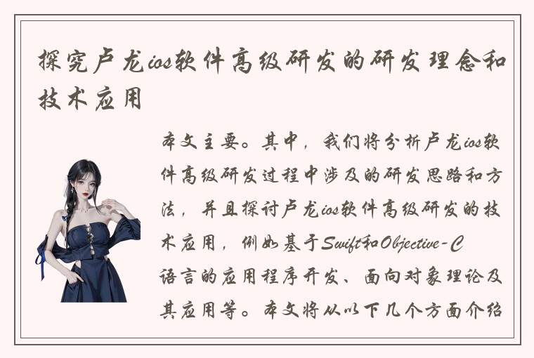探究卢龙ios软件高级研发的研发理念和技术应用