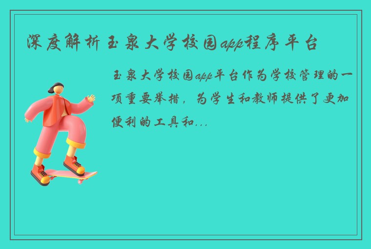 深度解析玉泉大学校园app程序平台
