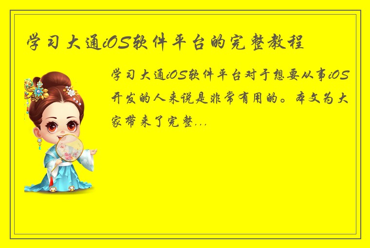学习大通iOS软件平台的完整教程