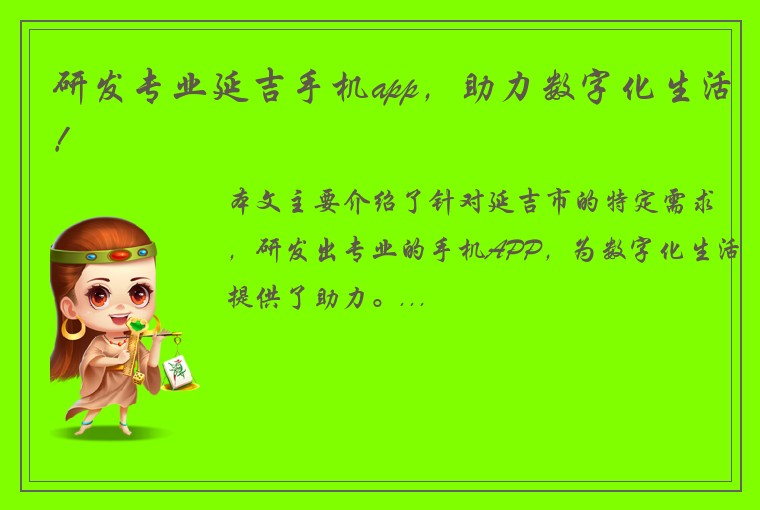 研发专业延吉手机app，助力数字化生活！