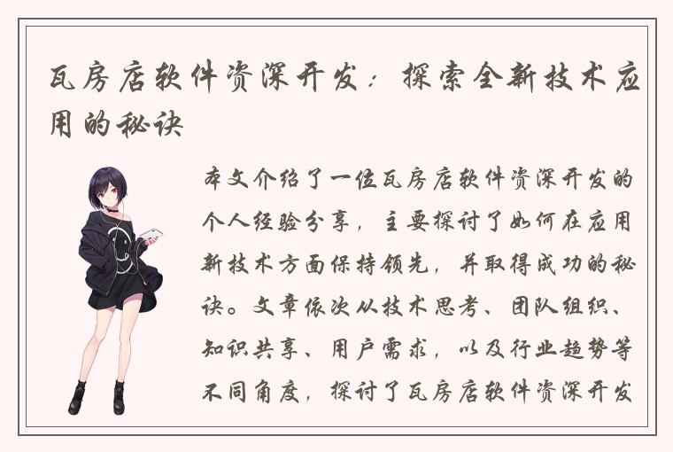 瓦房店软件资深开发：探索全新技术应用的秘诀