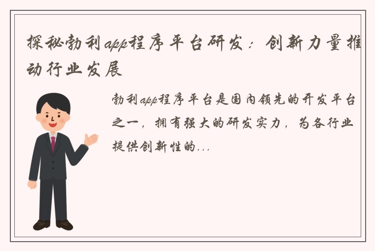 探秘勃利app程序平台研发：创新力量推动行业发展