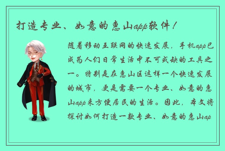打造专业、如意的惠山app软件！
