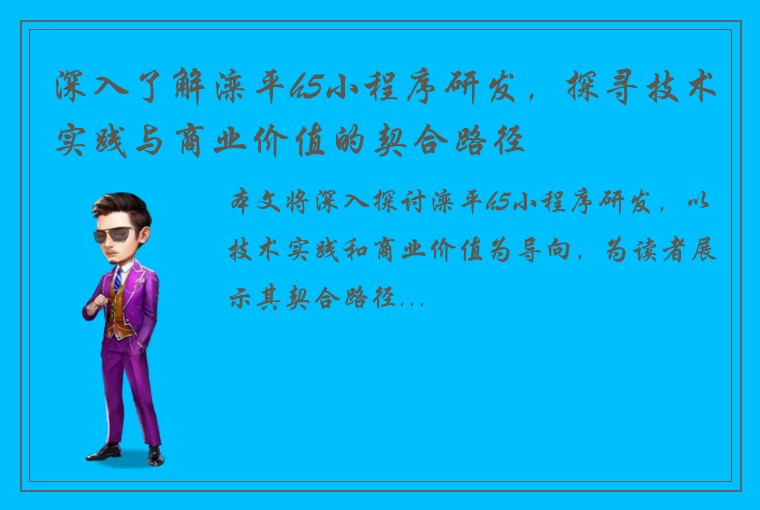 深入了解滦平h5小程序研发，探寻技术实践与商业价值的契合路径