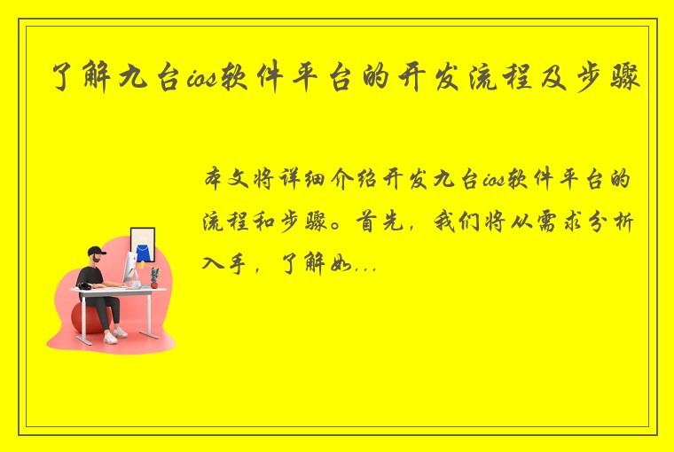 了解九台ios软件平台的开发流程及步骤