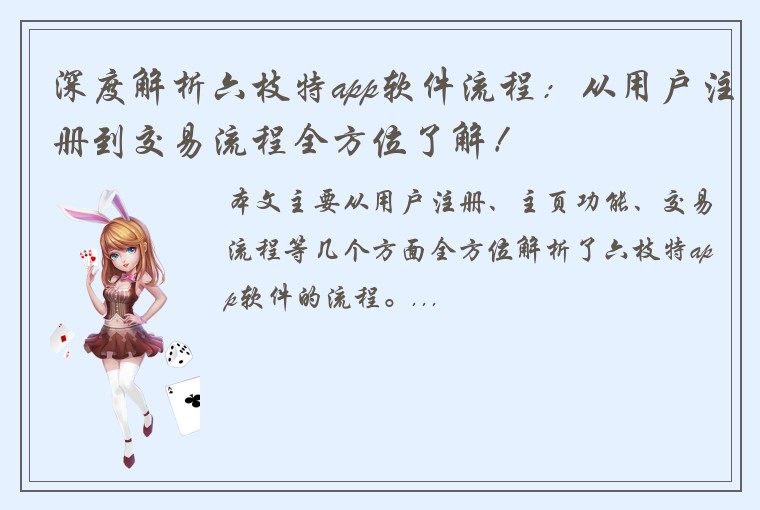 深度解析六枝特app软件流程：从用户注册到交易流程全方位了解！