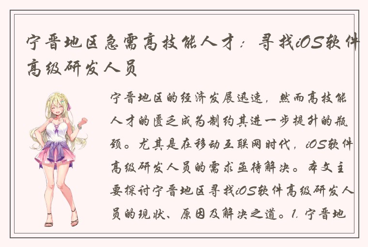 宁晋地区急需高技能人才：寻找iOS软件高级研发人员