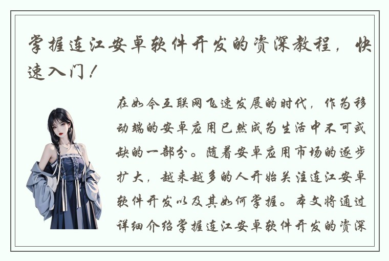 掌握连江安卓软件开发的资深教程，快速入门！