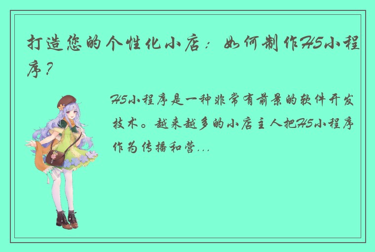 打造您的个性化小店：如何制作H5小程序？