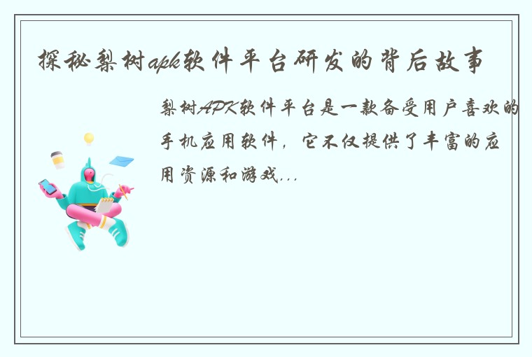 探秘梨树apk软件平台研发的背后故事