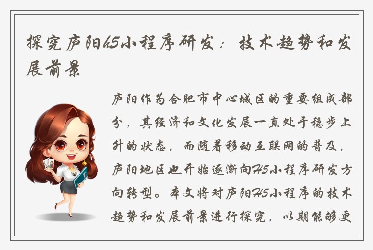 探究庐阳h5小程序研发：技术趋势和发展前景