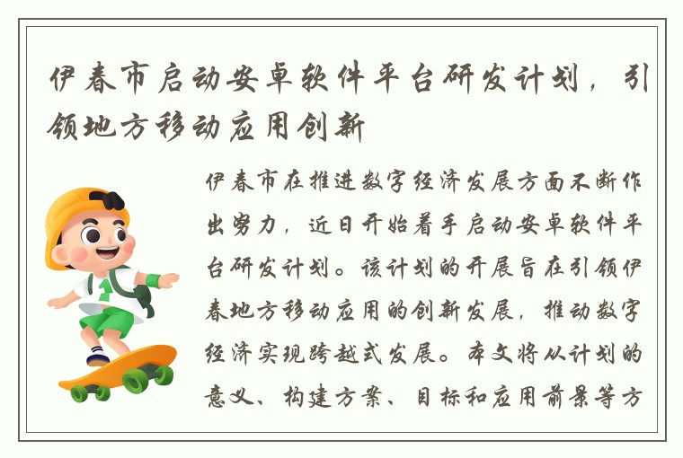 伊春市启动安卓软件平台研发计划，引领地方移动应用创新