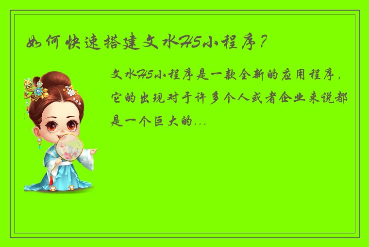 如何快速搭建文水H5小程序？