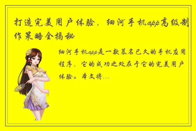 打造完美用户体验，细河手机app高级制作策略全揭秘