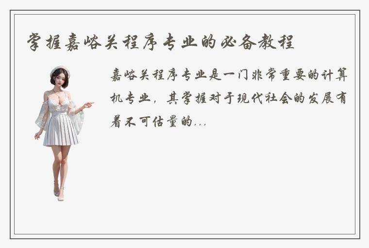 掌握嘉峪关程序专业的必备教程