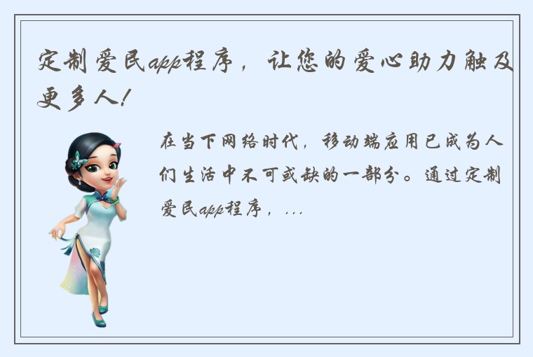 定制爱民app程序，让您的爱心助力触及更多人!