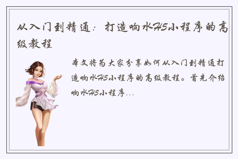 从入门到精通：打造响水H5小程序的高级教程