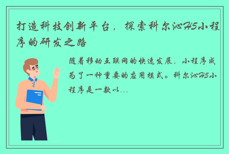打造科技创新平台，探索科尔沁H5小程序的研发之路