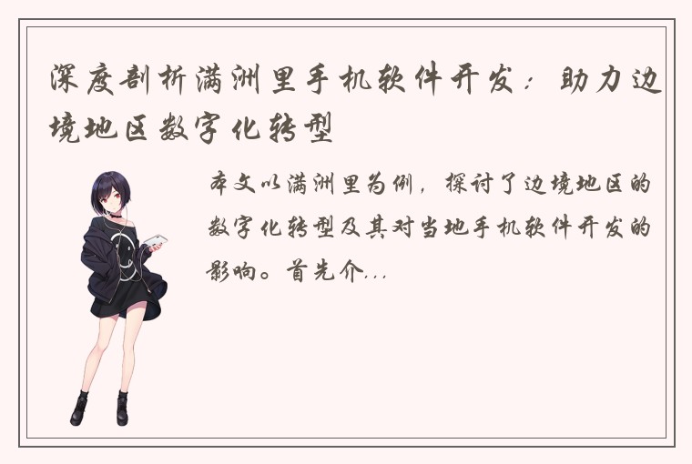 深度剖析满洲里手机软件开发：助力边境地区数字化转型