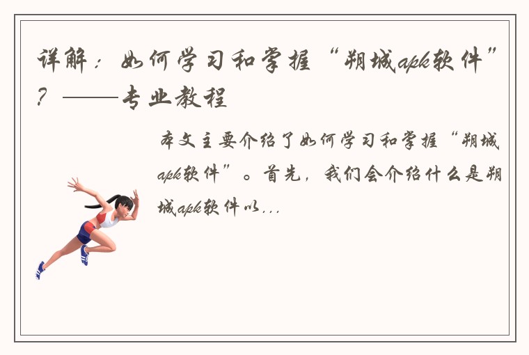 详解：如何学习和掌握“朔城apk软件”？——专业教程