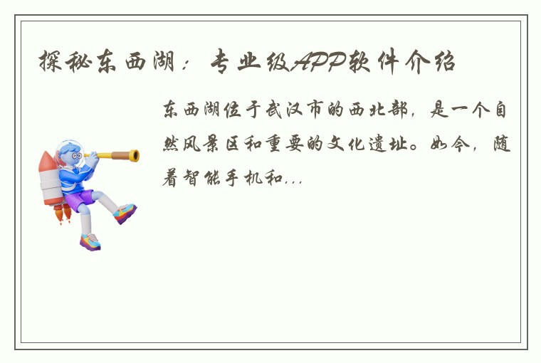 探秘东西湖：专业级APP软件介绍