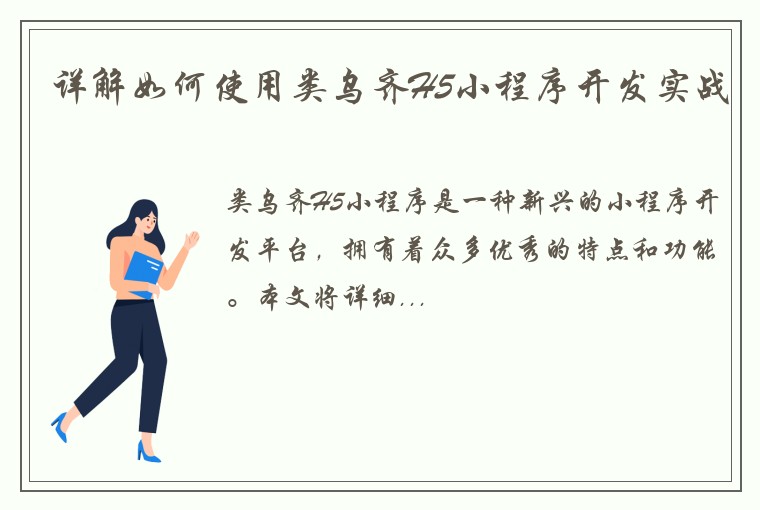 详解如何使用类乌齐H5小程序开发实战