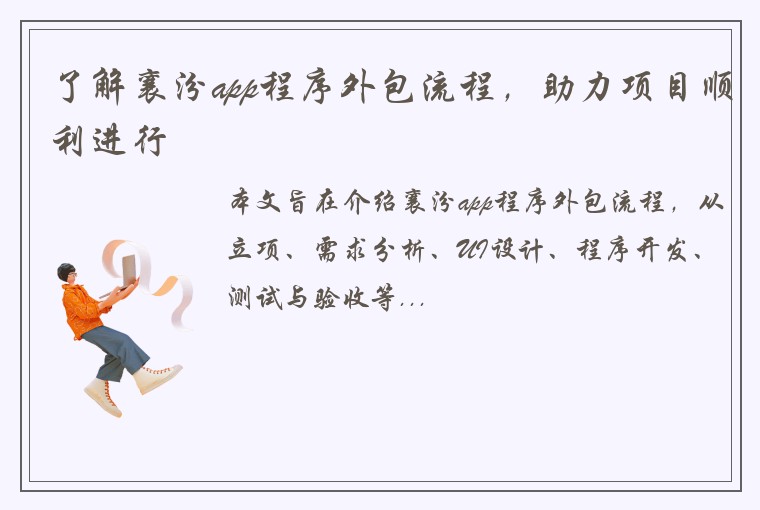 了解襄汾app程序外包流程，助力项目顺利进行