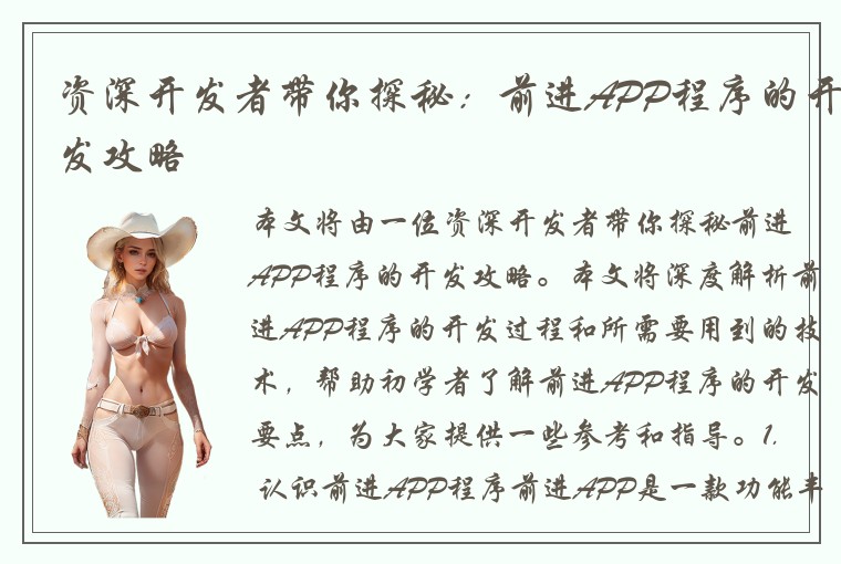 资深开发者带你探秘：前进APP程序的开发攻略