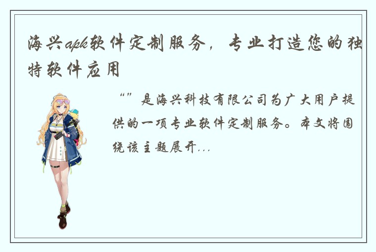 海兴apk软件定制服务，专业打造您的独特软件应用