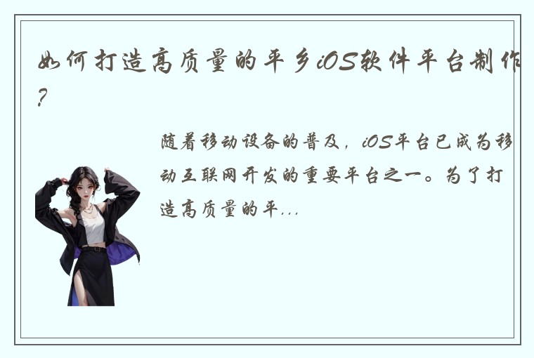 如何打造高质量的平乡iOS软件平台制作？