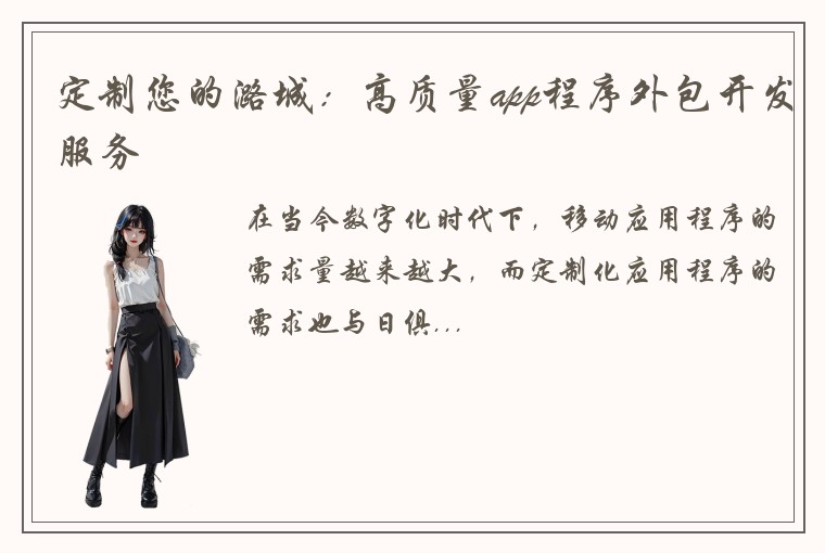 定制您的潞城：高质量app程序外包开发服务