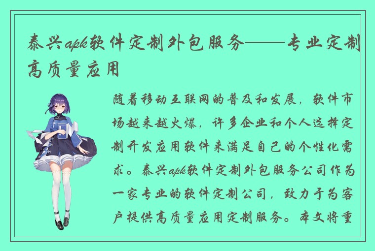 泰兴apk软件定制外包服务——专业定制高质量应用