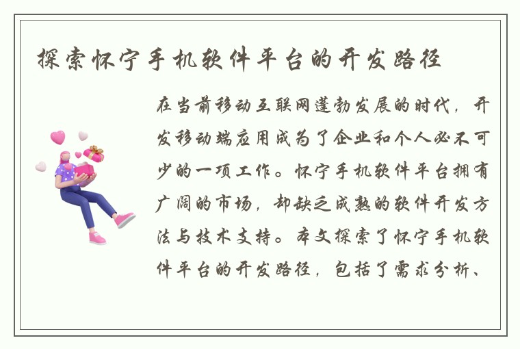 探索怀宁手机软件平台的开发路径