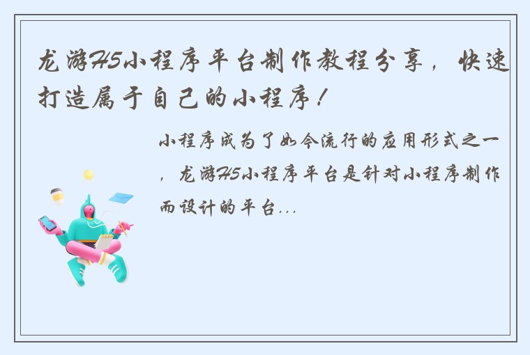 龙游H5小程序平台制作教程分享，快速打造属于自己的小程序！