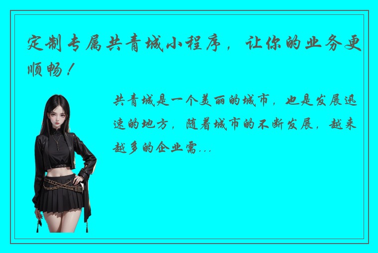 定制专属共青城小程序，让你的业务更顺畅！