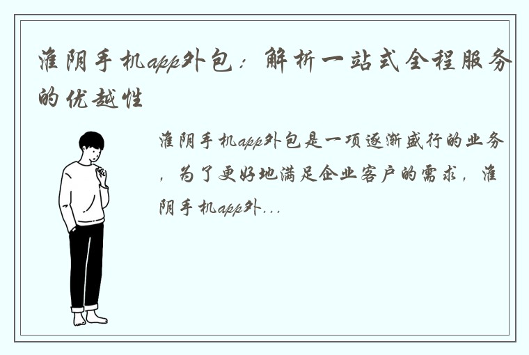 淮阴手机app外包：解析一站式全程服务的优越性