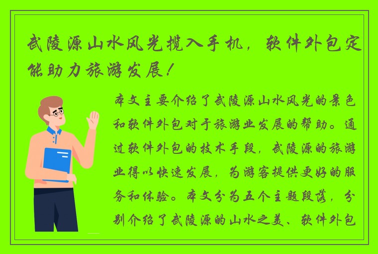 武陵源山水风光揽入手机，软件外包定能助力旅游发展！