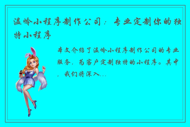 温岭小程序制作公司：专业定制你的独特小程序