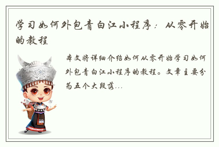 学习如何外包青白江小程序：从零开始的教程