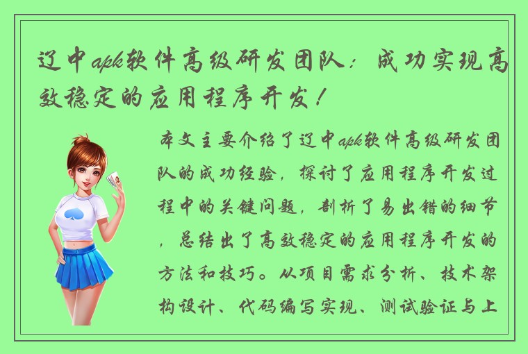 辽中apk软件高级研发团队：成功实现高效稳定的应用程序开发！