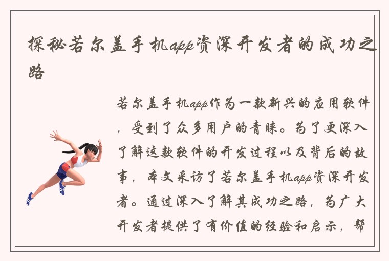 探秘若尔盖手机app资深开发者的成功之路