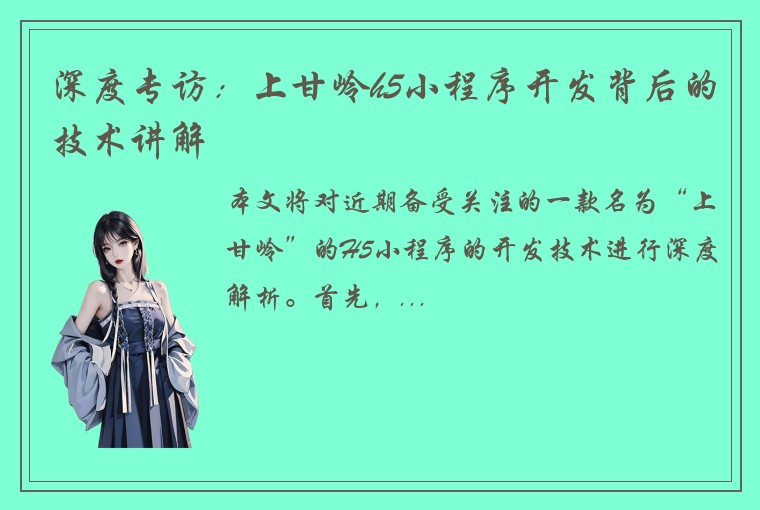 深度专访：上甘岭h5小程序开发背后的技术讲解