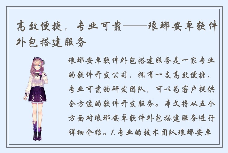 高效便捷，专业可靠——琅琊安卓软件外包搭建服务