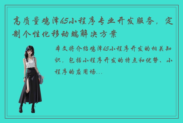 高质量鸡泽h5小程序专业开发服务，定制个性化移动端解决方案