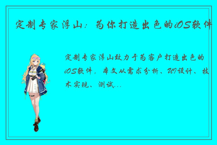 定制专家浮山：为你打造出色的iOS软件