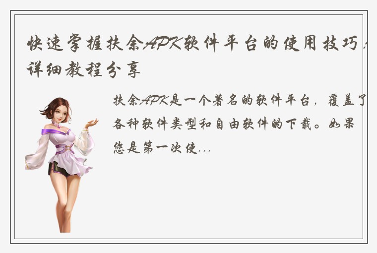 快速掌握扶余APK软件平台的使用技巧：详细教程分享
